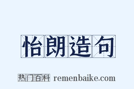 怡朗造句是什么意思的图片